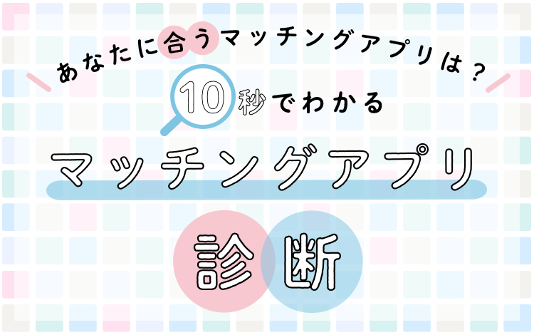 あなたに合うマッチングアプリは？10秒でわかるマッチングアプリ診断